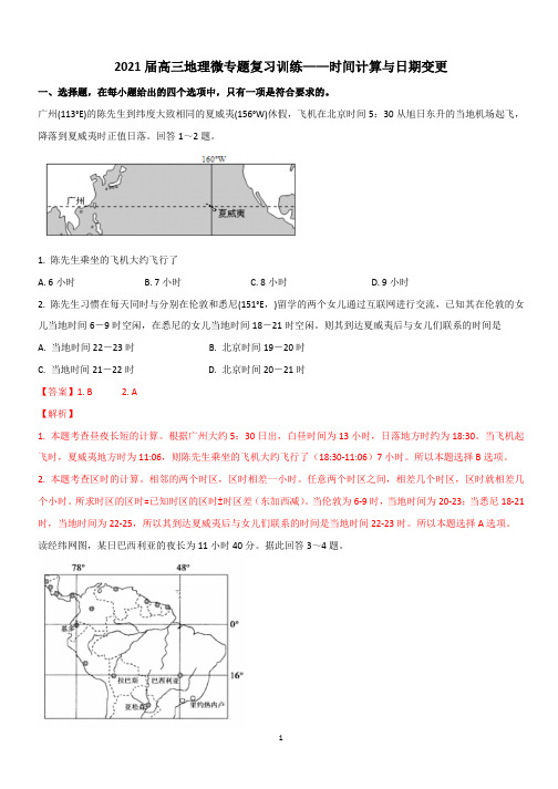 2021届高考地理微专题《地方时和正午太阳高度角》复习训练含答案