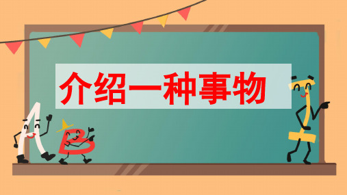 习作五：介绍一种事物ppt课件