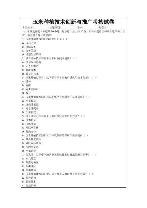 玉米种植技术创新与推广考核试卷