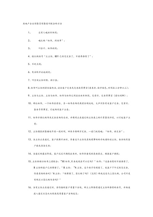 房地产企业销售员销售技巧配合的方法