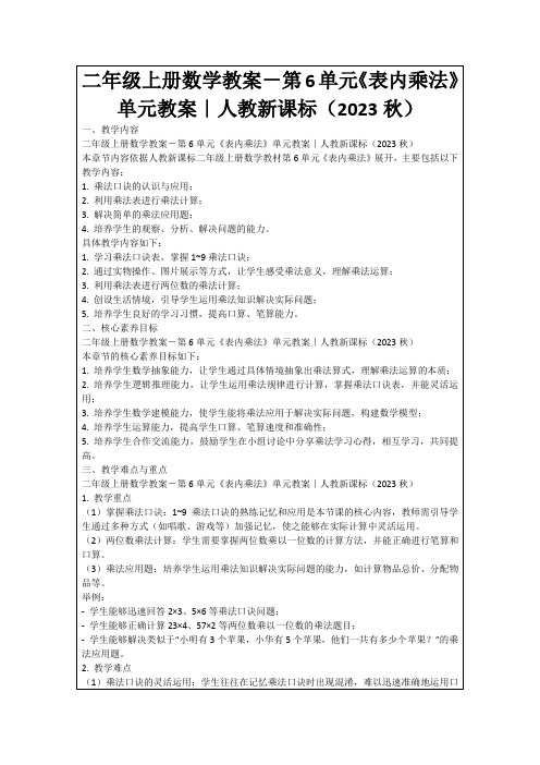 二年级上册数学教案-第6单元《表内乘法》单元教案｜人教新课标(2023秋)