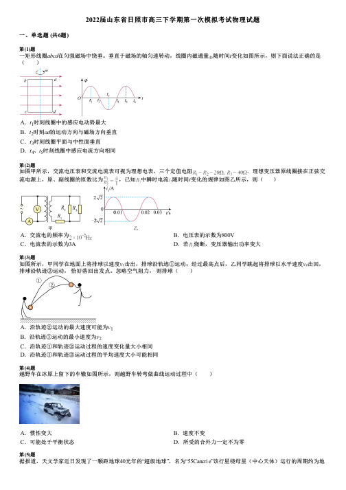 2022届山东省日照市高三下学期第一次模拟考试物理试题