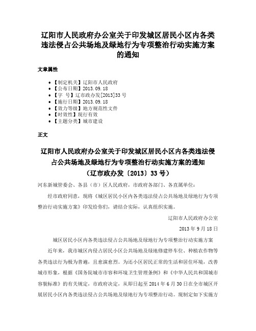 辽阳市人民政府办公室关于印发城区居民小区内各类违法侵占公共场地及绿地行为专项整治行动实施方案的通知