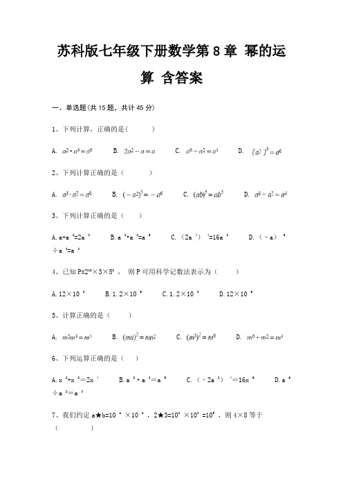 苏科版七年级下册数学第8章 幂的运算 含答案