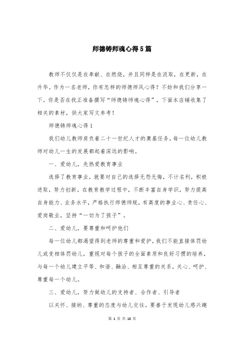 师德铸师魂心得5篇