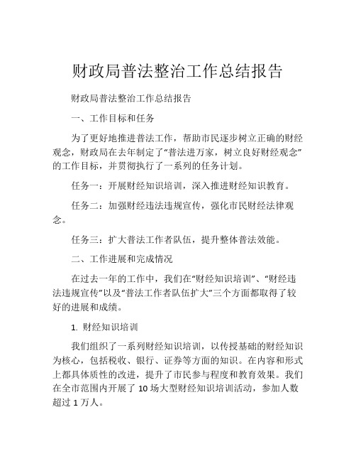 财政局普法整治工作总结报告