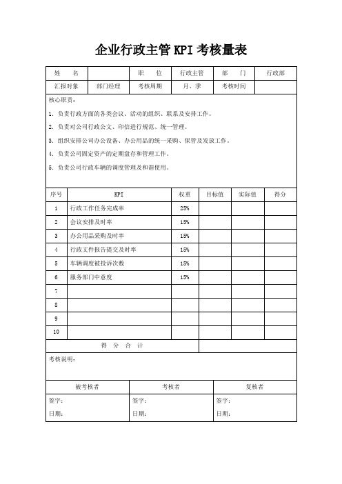 企业行政主管KPI考核量表