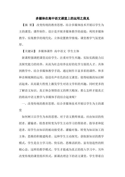 多媒体在高中语文课堂上的运用之我见