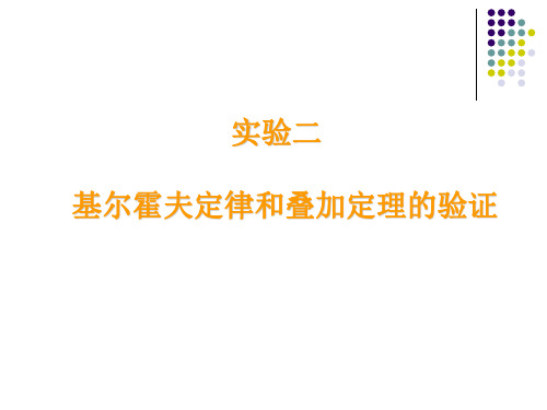 电工学实验——基尔霍夫定律和叠加定理的验证