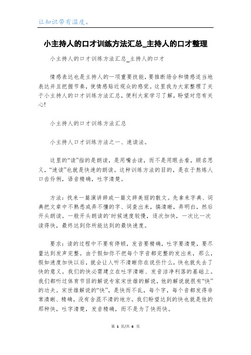 小主持人的口才训练方法汇总_主持人的口才整理