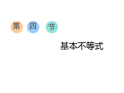 2020届三维设计一轮复习第七章 不等式第四节  基本不等式