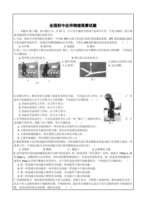 全国初中物理知识应用能力竞赛试题及答案