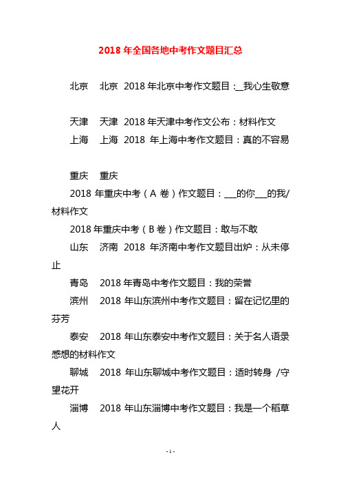 2018年全国各地中考作文题目汇总