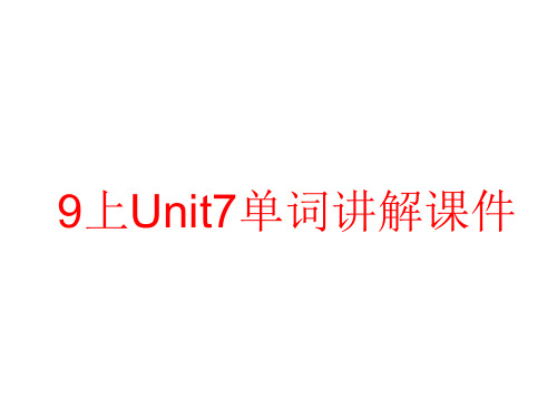 江苏省永丰初级中学牛津译林版九年级英语上册课件：Unit7单词讲解(共24张PPT)