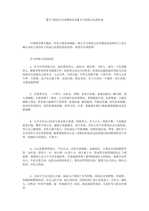 【学习传统文化有哪些好处】学习传统文化的好处