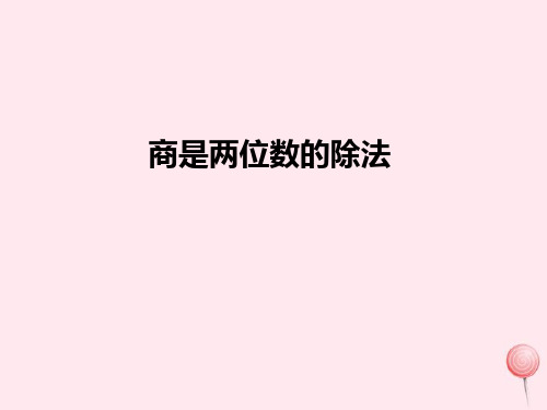 人教版四年级数学上册6除数是两位数的除法商是两位数的除法课件