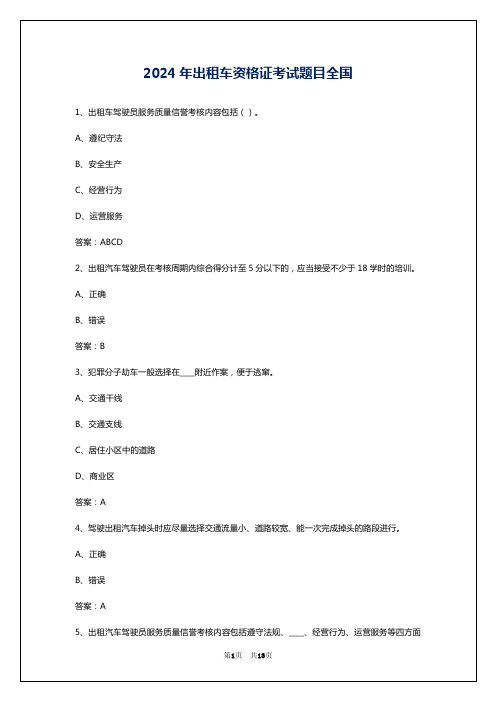 2024年出租车资格证考试题目全国