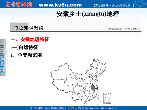 高考地理二轮安徽专用课件乡土地理