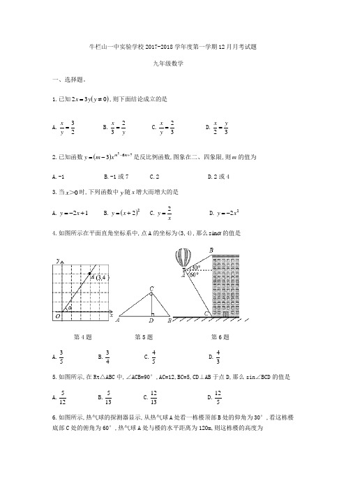 北京市顺义区牛栏山一中实验学校2017-2018学年九年级上12月月考数学试题(无答案