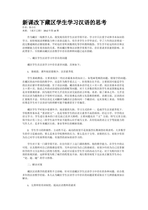 新课改下藏区学生学习汉语的思考