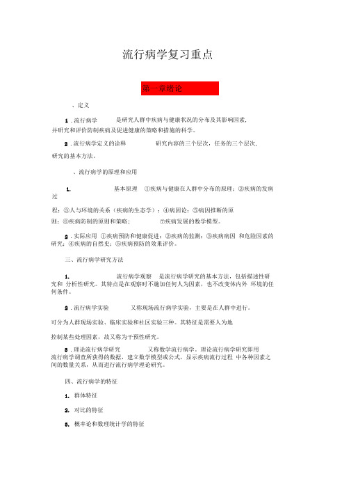 流行病学题库流行病学人卫第六版(李立明)复习重点