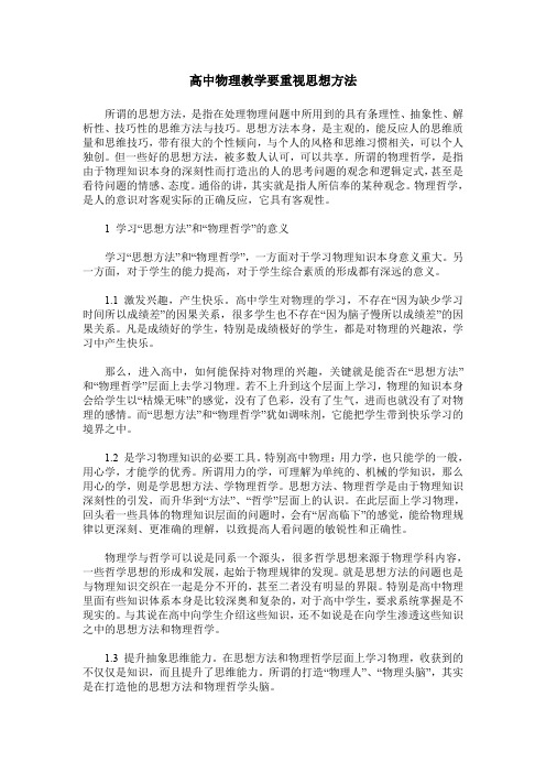 高中物理教学要重视思想方法