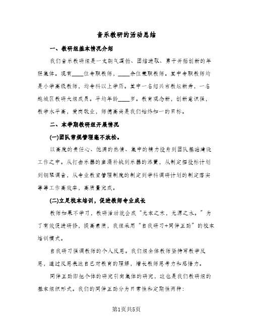 音乐教研的活动总结（3篇）