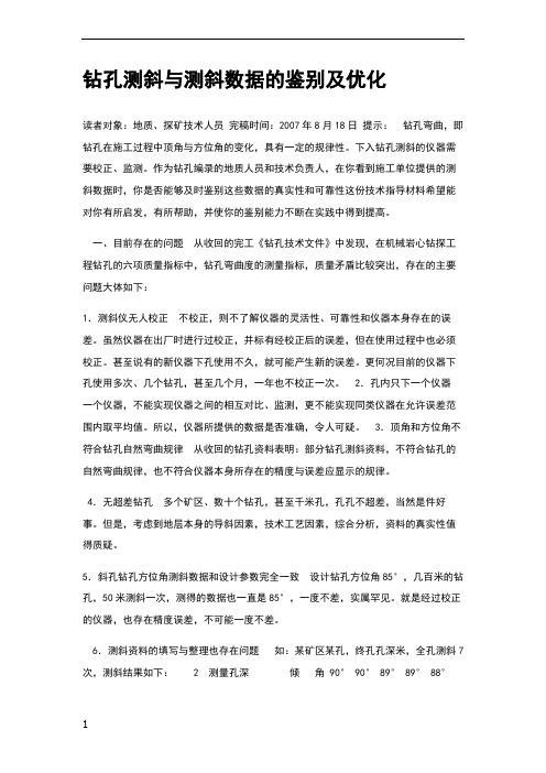 钻孔测斜与测斜数据的鉴别及优化