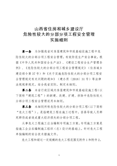 危险性较大的分部分项工程安全管理实施细则