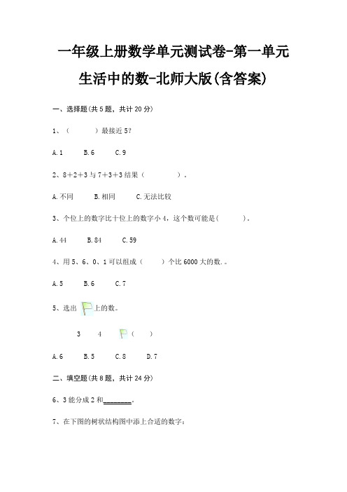 一年级上册数学单元测试卷-第一单元 生活中的数-北师大版(含答案)