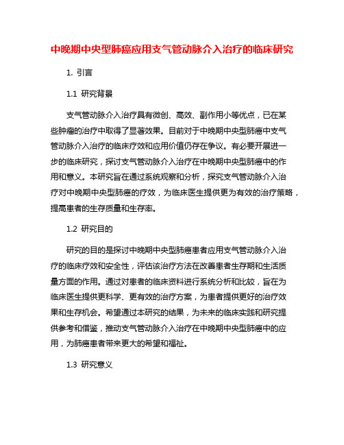 中晚期中央型肺癌应用支气管动脉介入治疗的临床研究