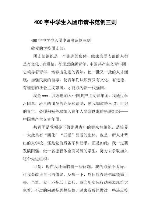 400字中学生入团申请书范例三则