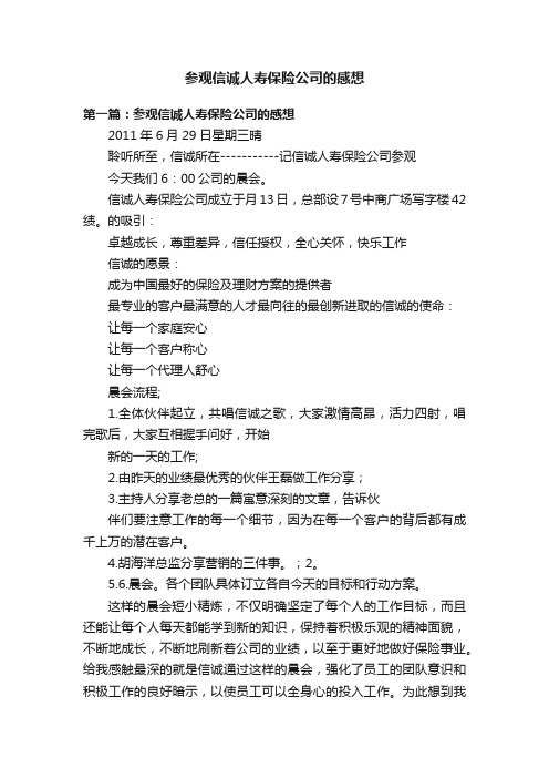 参观信诚人寿保险公司的感想