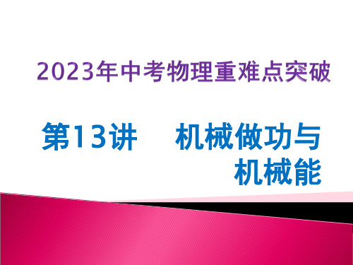 第13讲 机械做功与机械能(课件)-2023年中考物理专练(全国通用)