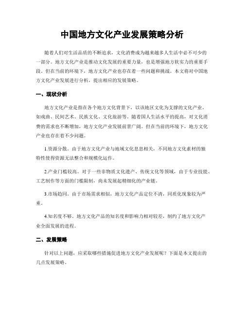 中国地方文化产业发展策略分析