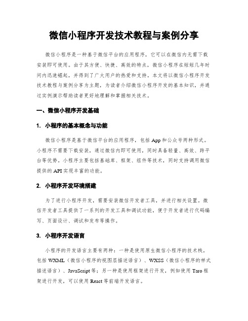 微信小程序开发技术教程与案例分享