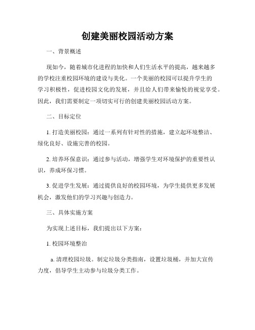 创建美丽校园活动方案