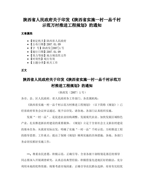 陕西省人民政府关于印发《陕西省实施一村一品千村示范万村推进工程规划》的通知