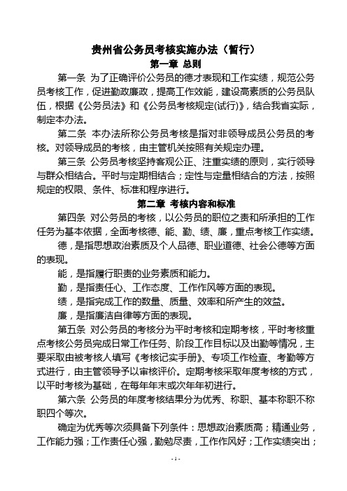 贵州省公务员考核实施办法(暂行)