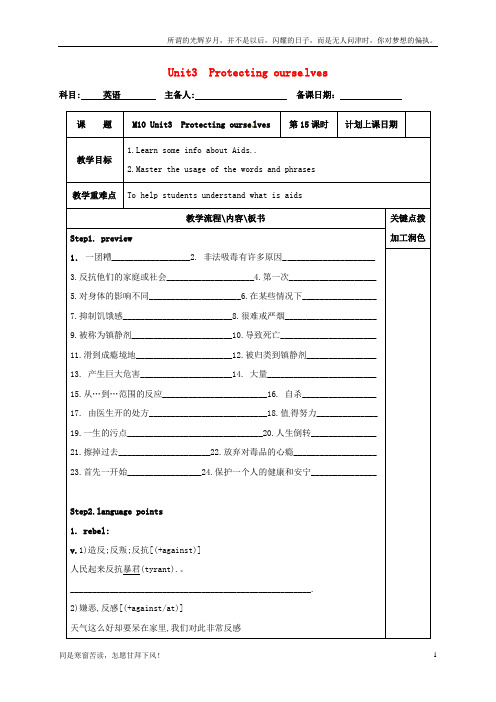 (新)江苏省沭阳县潼阳中学高中英语Unit3Protectingourselves教案15牛津译林版选修10