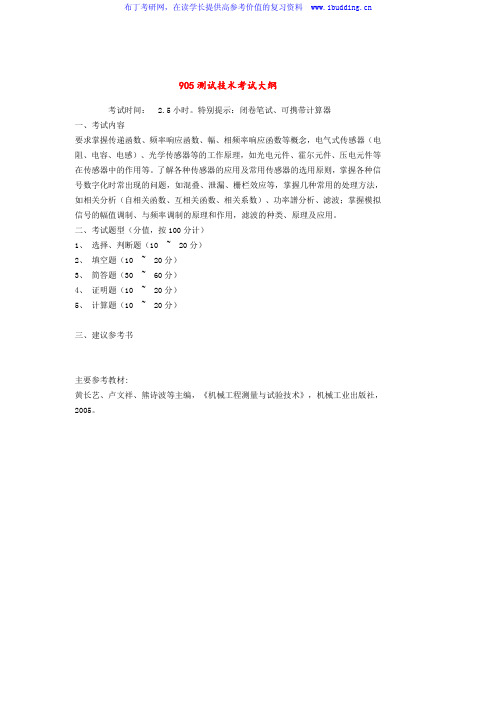 2017年华南理工大学 905测试技术 硕士研究生考试大纲及参考书目