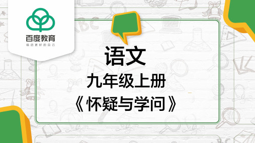 2021统编版初中语文九年级上册第五单元《怀疑与学问》精品课件