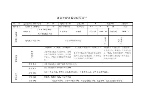 课题实验课《消费者权益保护法》教学研究设计