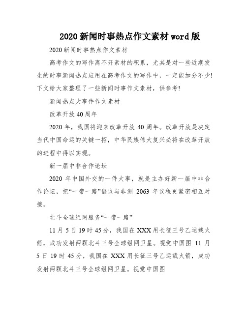 2020新闻时事热点作文素材word版