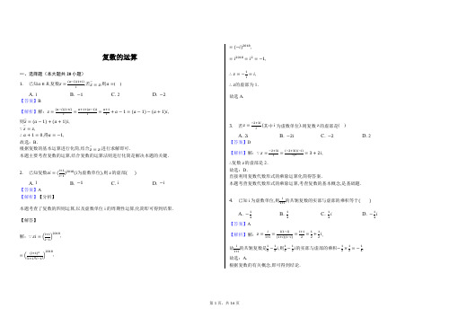 复数的运算-教师用卷