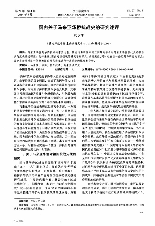 国内关于马来亚华侨抗战史的研究述评