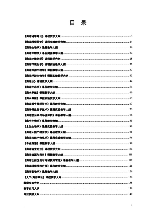 海洋生物学课程试验教学大纲