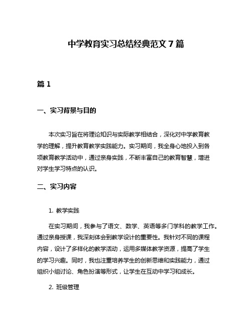 中学教育实习总结经典范文7篇