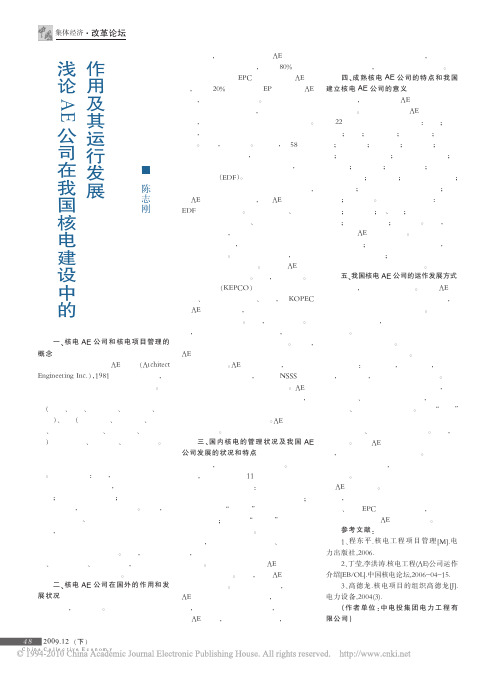 浅论AE公司在我国核电建设中的作用及其运行发展