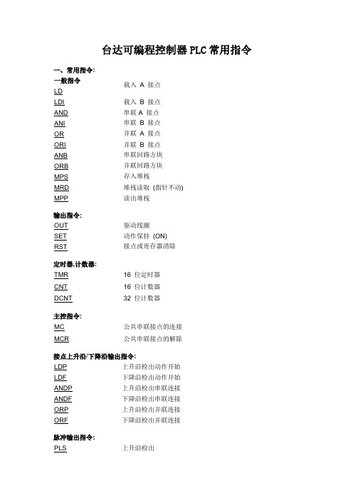 台达可编程控制器PLC常用指令及说明